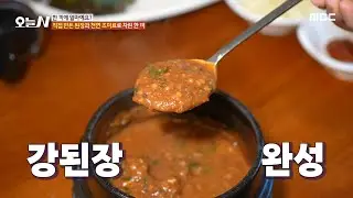 [오늘 N] 직접 담근 된장과 천연 조미료로 만드는 구수한 강된장🍲, MBC 240909 방송