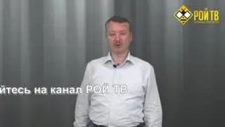 Игорь Стрелков вызывает Алексея Навального на дебаты