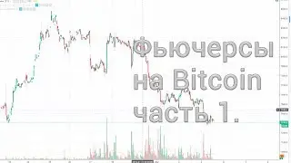 Фьючерсы на биткоин. Что и где смотреть. Небольшой анализ. Часть 1.