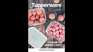 Спецпредложения Tupperware январь 2021 г