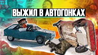 Разбил тачку – не жалко! Гонки на выживание.