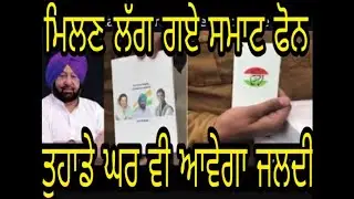 ਦੇਖੋ ਵੀਡੀਓ  ਮਿਲਣ ਲੱਗ ਗਏ ਸਮਾਟ ਫੋਨ ਕੈਪਟਨ ਨੇ ਕੀਤਾ ਐਲਾਨ