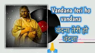 Hindi Christian song ✝️ || Vandana teri ho vandana || वंदना तेरी हो वंदना {भजन} [ With lyrics]
