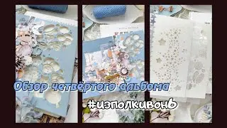 Обзор четвёртого альбома #изполкивон6 / скрапбукинг