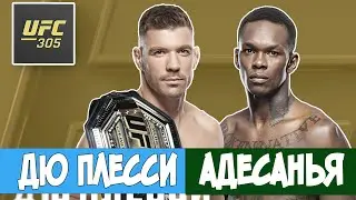 Дю Плесси Исраэль Адесанья UFC 305 Тікелей ЭФИР