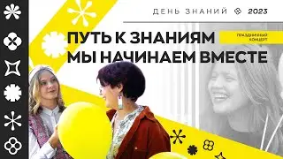День знаний 2023