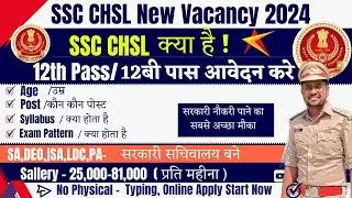 SSC CHSL 2024 | SSC CHSL 2024 Notification Out |SSC CHSL Vacancy 2024|Age, Syllabus & Qualification