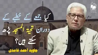 Can one offer Tahiyyat-ul-Masjid during the Friday sermon? | Javed Ahmad Ghamidi