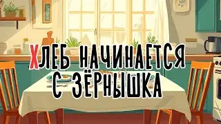 Хлеб начинается с зёрнышка  | Сказка на букву Х | Сказочная русская азбука | Аудиосказка