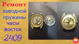 Ремонт заводной пружины в часах восток 2409