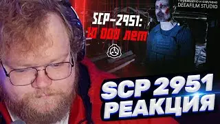 ТОХА T2x2 СМОТРИТ: «SCP-2951: 10 000 Лет» | Короткометражка | Озвучка DeeaFilm