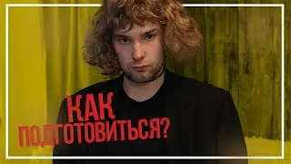 готовимся к концерту