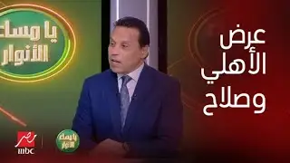 حسام البدري يكشف تفاصيل طلب الأهلي التعاقد مع محمد صلاح أثناء تواجده في المقاولون. وسمير كمونة يعلق