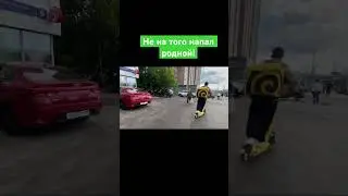Не на того напал родной! 