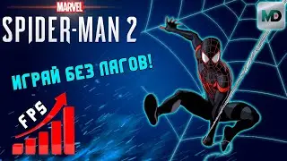 Оптимизируем Marvel's Spider Man 2