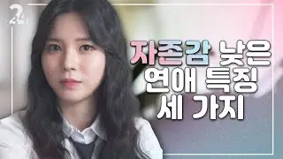 자존감 낮은 종특 l 웹드라마