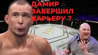Боец UFC Дамир Исмагулов объявил о завершении карьеры