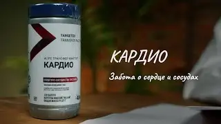 ЗДОРОВЬЕ СЕРДЦА И СОСУДОВ Обзор «Трансфер Фактор Кардио» от профессора Дадали