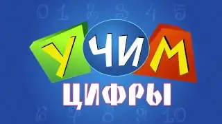 Учим цифры от 0 до 5  Развивающий, обучающий мультфильм
