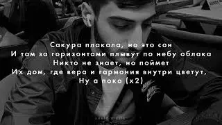 Xcho - Сакура (текст песни) 2022