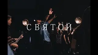 4UBAND - Святой (Spontaneous)