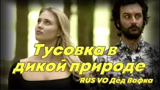 Тусовка в дикой природе. (RUS VO Дед Вофка)