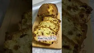 Кекс по ГОСТу 