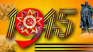 9 мая. С Днем Победы!!!! Я Помню! Я  Горжусь!