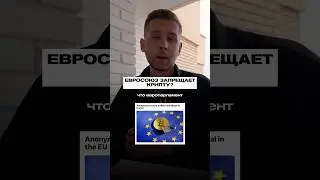 Евросоюз душит крипту. Ожидается, что закон вступил в силу через 3 года.