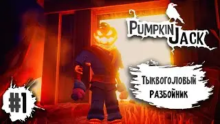 Тыквоголовый разбойник - Pumpkin Jack #1