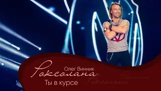 Олег Винник - Ты в курсе [Мега Шоу 