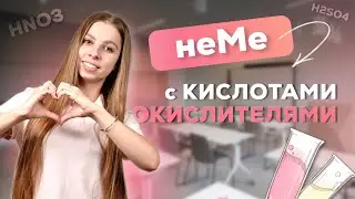 ВЗАИМОДЕЙСТВИЕ НеМе С КИСЛОТАМИ - ОКИСЛИТЕЛЯМИ ЕГЭ ПО ХИМИИ | АНАСТАСИЯ НАЗАРОВА