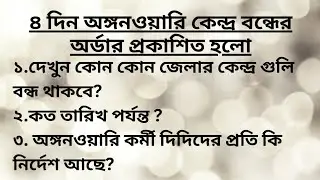 🔥🔥৪ দিন অঙ্গনওয়ারি কেন্দ্র বন্ধের অর্ডার প্রকাশিত হলো।দেখুন কোন কোন জেলায় কতদিন কেন্দ্র বন্ধ থাকবে