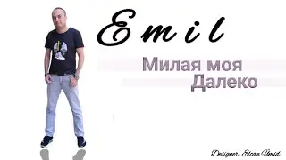 Эмиль - Милая Моя Далеко 2019