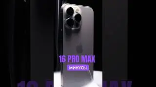 МИНУСЫ iPhone 16 Pro Max - ЧТО НЕ ТАК С НОВЫМ АЙФОНОМ? #16promax #iphone16promax #обзор