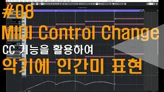 [미디작곡] #08 미디 시퀀싱 CC 벨로시티,서스테인,모듈레이션,익스프레션 활용하기