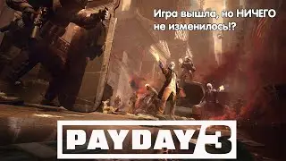 PAYDAY 3 ИГРА ВЫШЛА, А ПАТЧ НЕТ? OVERKILL УЖЕ ЗАБИЛИ НА ИГРУ? - Стрим