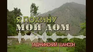 ХИТ!!! Я покину свой дом | Таджикский 
