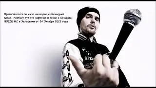 Noize MC Хельсинки «Всё как у людей тур» 24 октября 2022г. ПРОСТИТЕ за опечатку в картинке