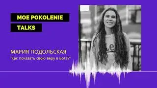 Как показать свою веру в Бога? | Мария Подольская