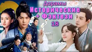 ТОП - 15 Дорамы Исторические + Фэнтези #18 Китай