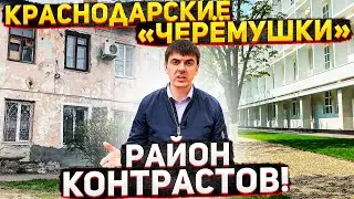 Черёмушки и Дубинка - Краснодар | Обзор районов от Енгибарова | Почём квартиры в 2021?