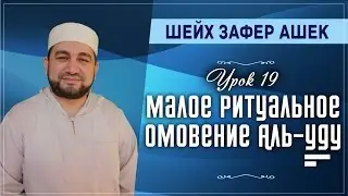 Урок 19. Малое ритуальное омовение Аль-Ууду - шейх Зафер Ашек