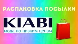 РАСПАКОВКА ПОСЫЛКИ С САЙТА KIABI!