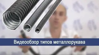 Видеообзор типов металлорукава ГОФРОМАТИК. Применение и преимущества.