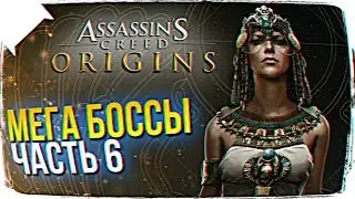 МЕГА БОССЫ В ФИНАЛ ASSASSIN’S CREED: ORIGINS \ ИСТОКИ ПРОХОЖДЕНИЕ НА РУССКОМ #6