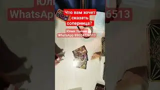 Что вам хочет сказать соперница? 
