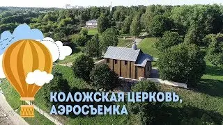 Коложская (Борисоглебская) церковь - аэросъемка, Экскурсии по Беларуси