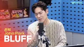 [LIVE] 존박(John Park) - BLUFF | 박소현의 러브게임