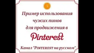 Пример использования  чужих пинов  для продвижения в Pinterest